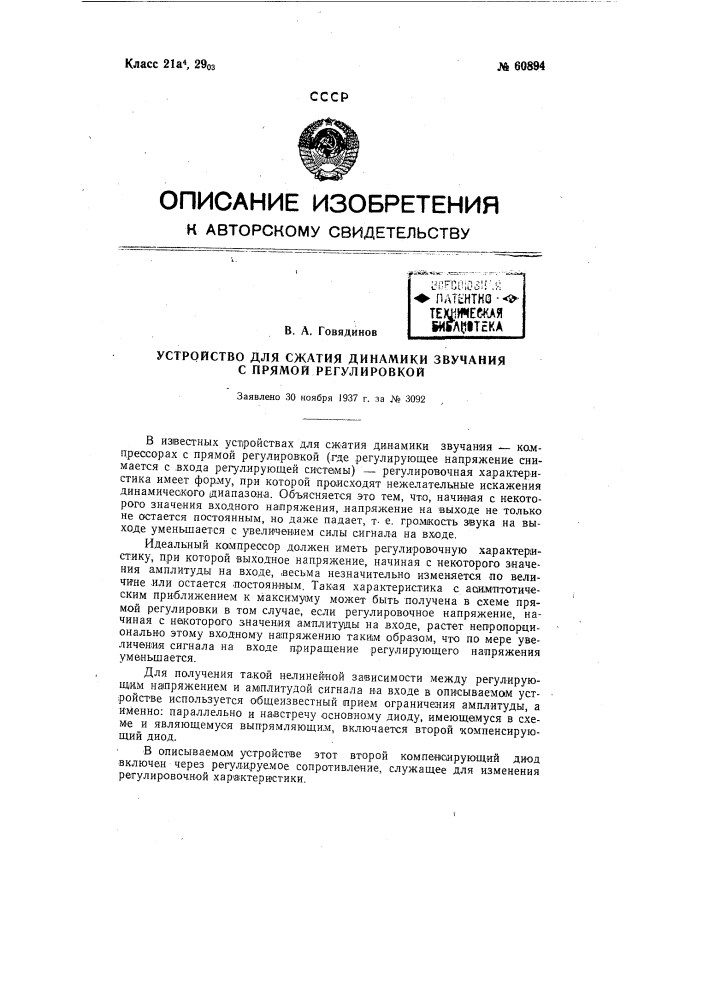 Устройство для сжатия динамики звучания с прямой регулировкой (патент 60894)