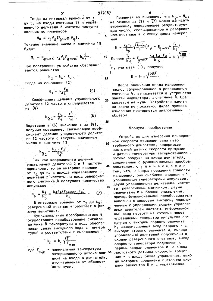 Устройство для измерения приведенной скорости вращения вала газотурбинного двигателя (патент 917087)