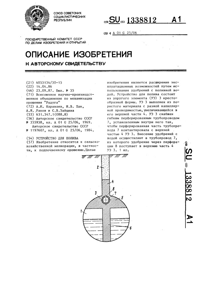 Устройство для полива (патент 1338812)