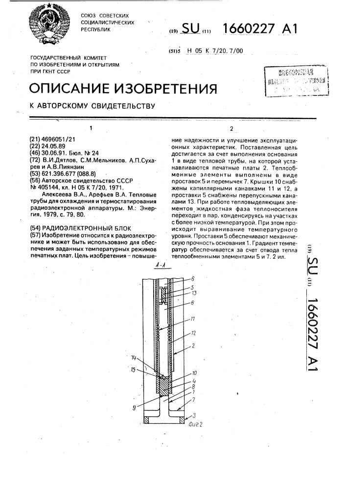 Радиоэлектронный блок (патент 1660227)