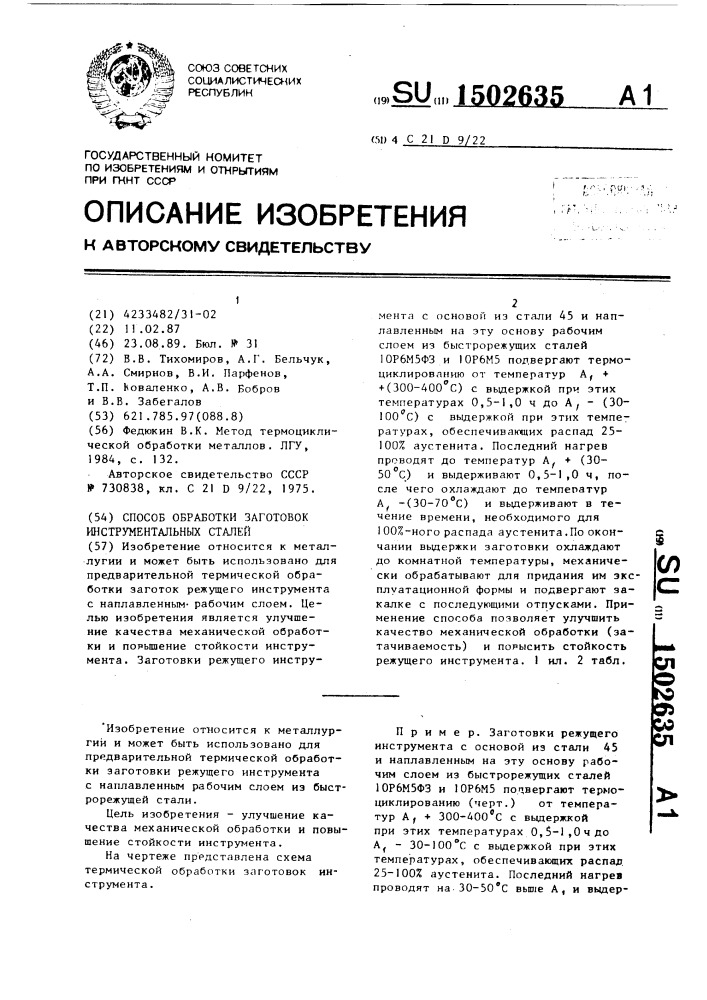 Способ обработки заготовок инструментальных сталей (патент 1502635)