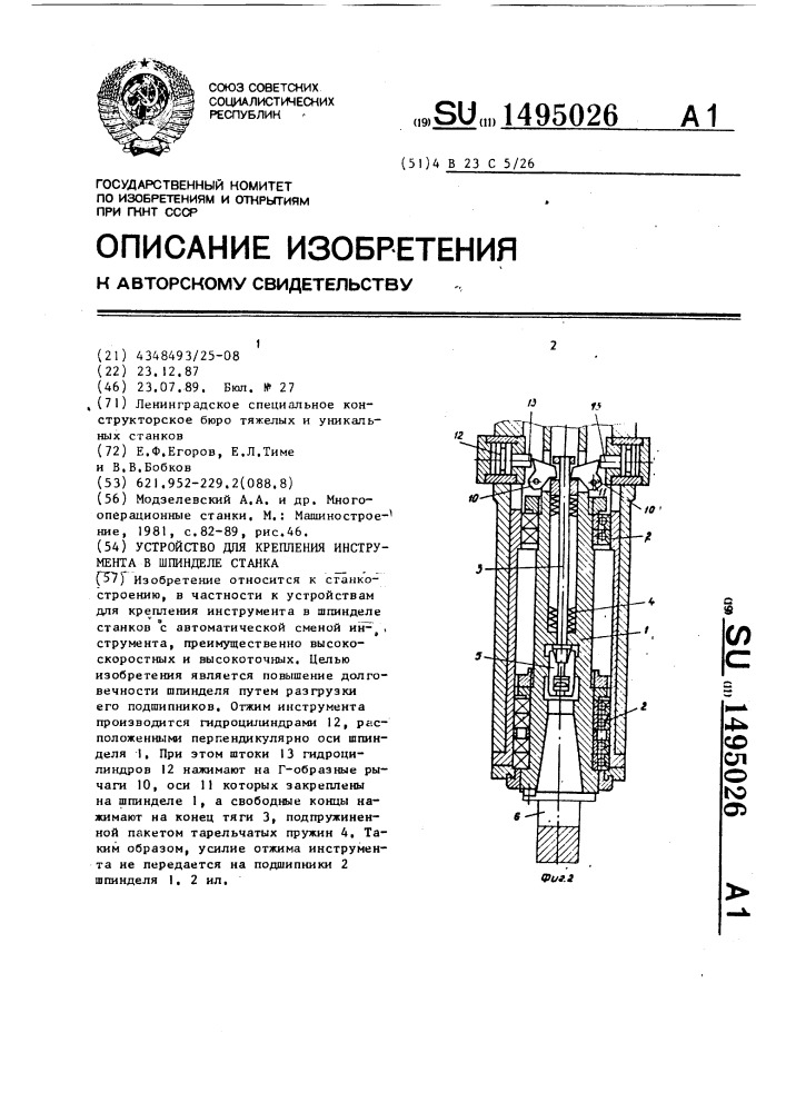 Устройство для крепления инструмента в шпинделе станка (патент 1495026)