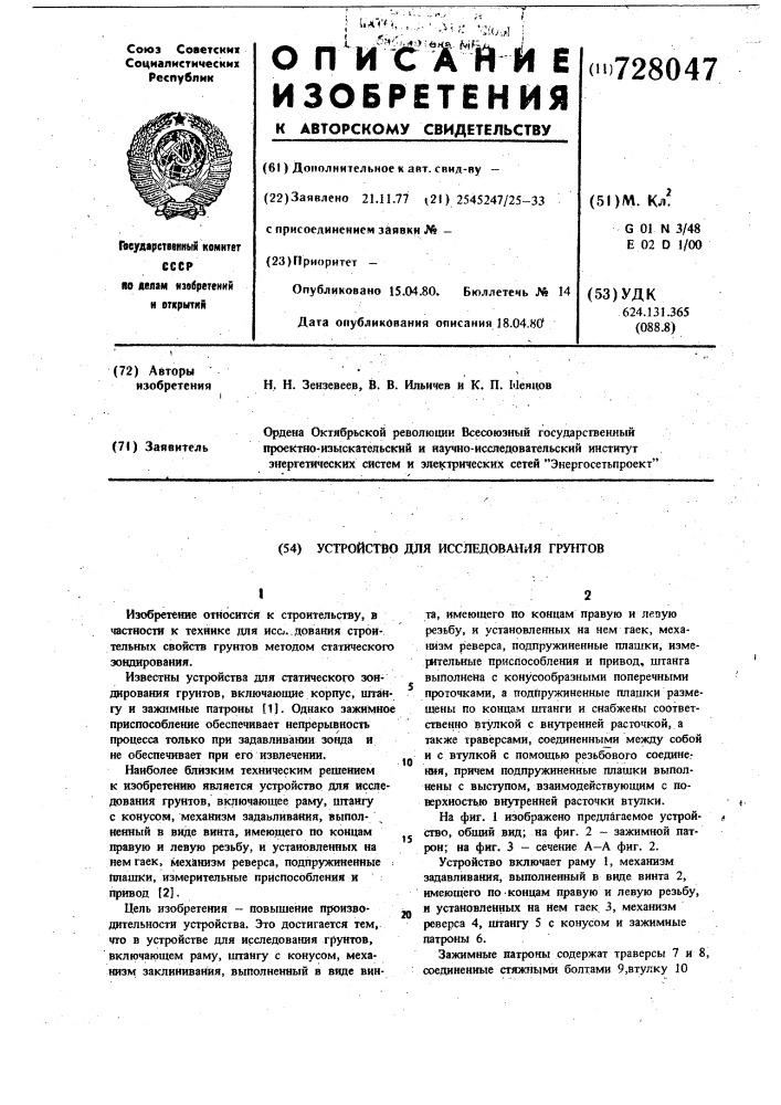 Устройство для исследования грунтов (патент 728047)
