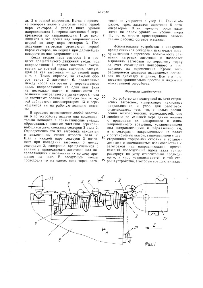 Устройство для поштучной выдачи стержневых заготовок (патент 1412848)