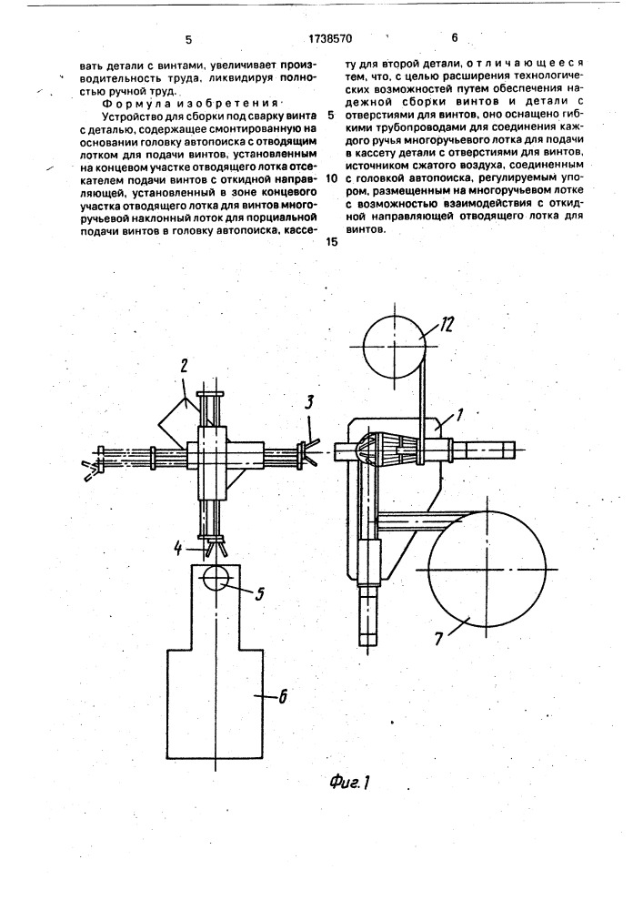 Устройство для сборки под сварку винта с деталью (патент 1738570)