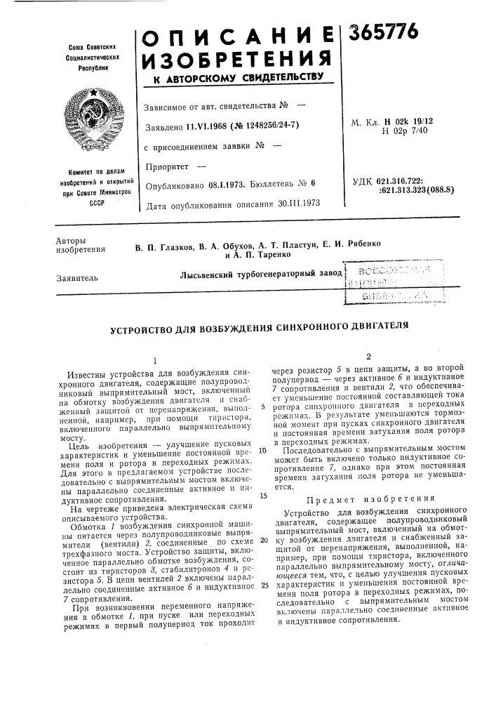 Устройство для возбуждения синхронного двигателя (патент 365776)