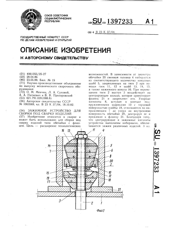 Зажимное устройство для сборки под сварку изделий (патент 1397233)