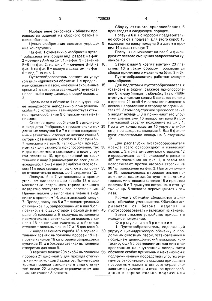 Пустообразователь (патент 1728028)