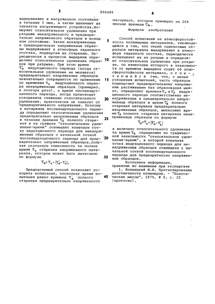 Способ испытаний на атмосферостойкость (патент 894489)