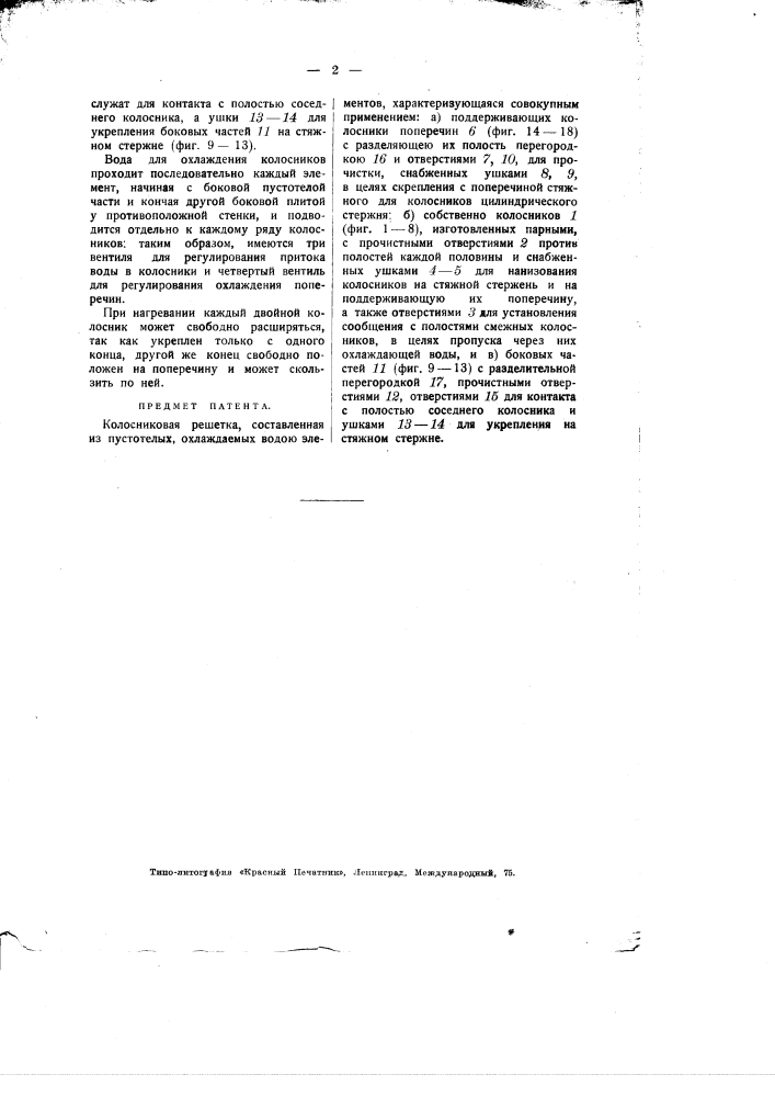 Колосниковая решетка, составленная из пустотелых, охлаждаемых водою элементов (патент 1892)