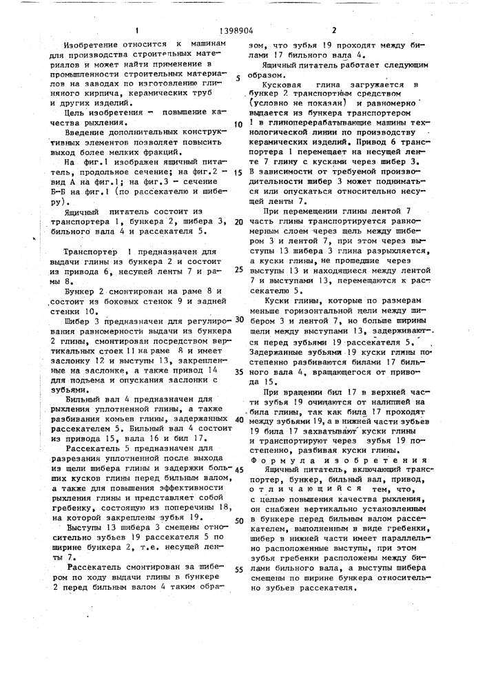 Ящичный питатель (патент 1398904)
