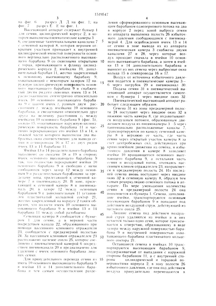 Пневматический высевающий аппарат (патент 1519547)