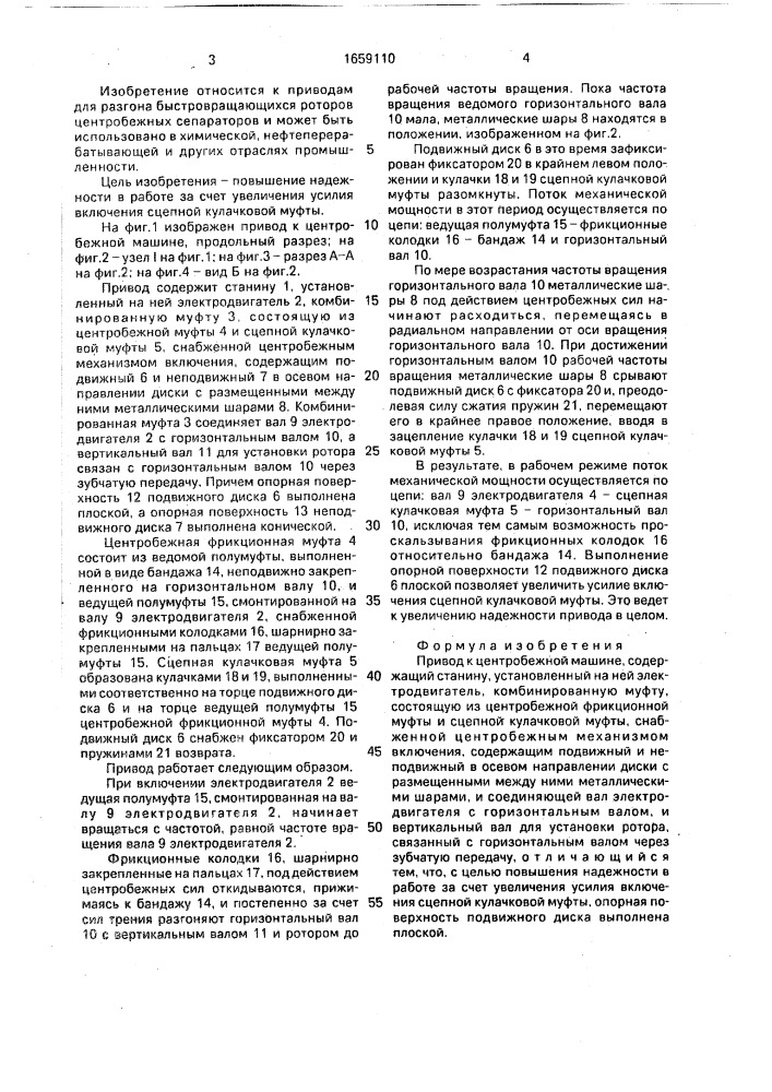 Привод к центробежной машине (патент 1659110)