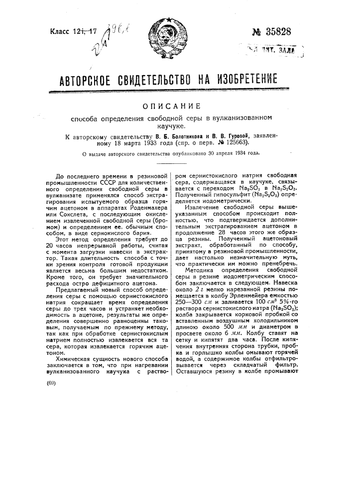 Способ определения серы в резине (патент 35828)
