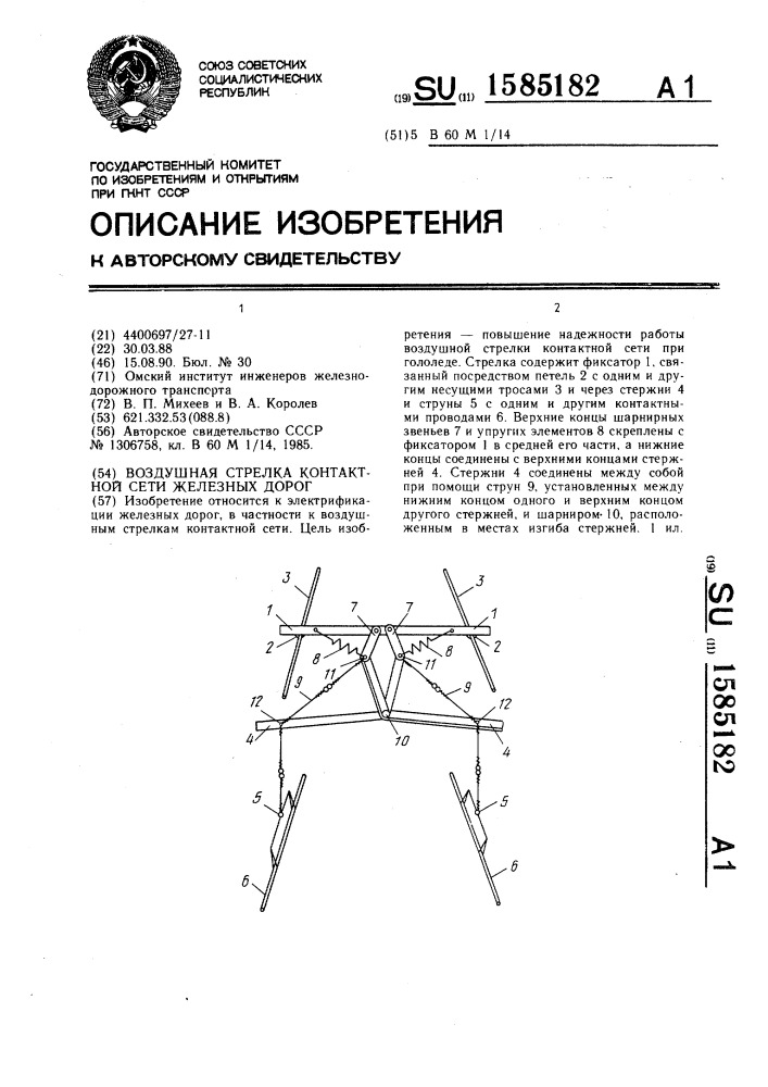 Воздушная стрелка контактной сети железных дорог (патент 1585182)