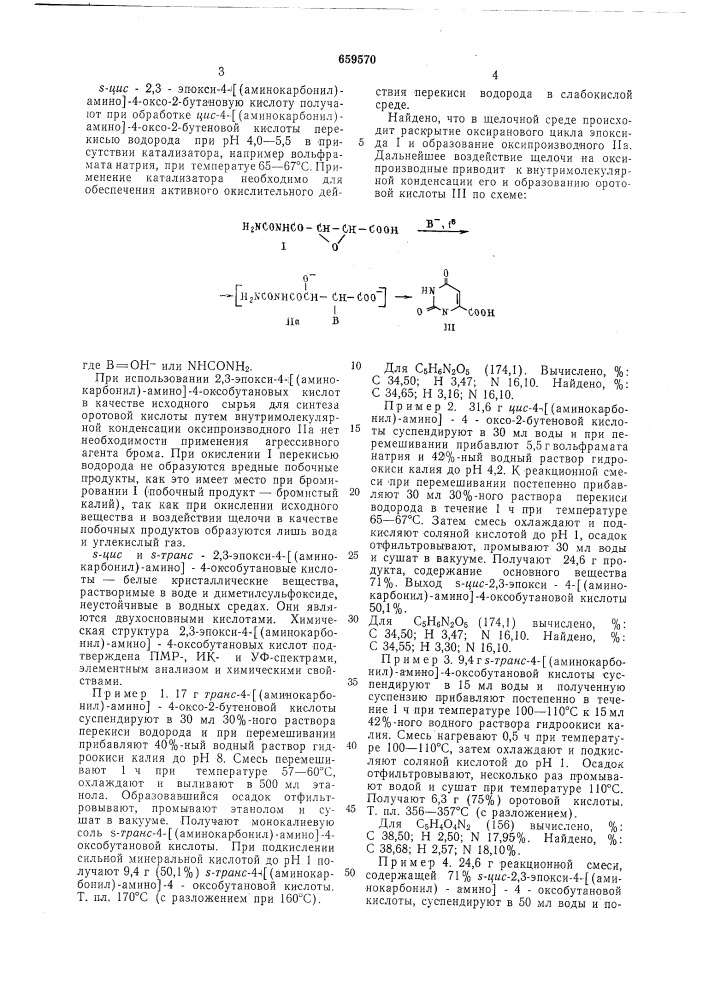 2,3-эпокси-4- (аминокарбонил)амино -4-оксобутановая кислота в качестве исходного продукта для получения оротовой кислоты и ее солей (патент 659570)