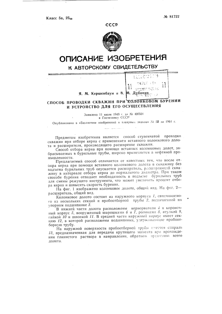 Патент ссср  81722 (патент 81722)
