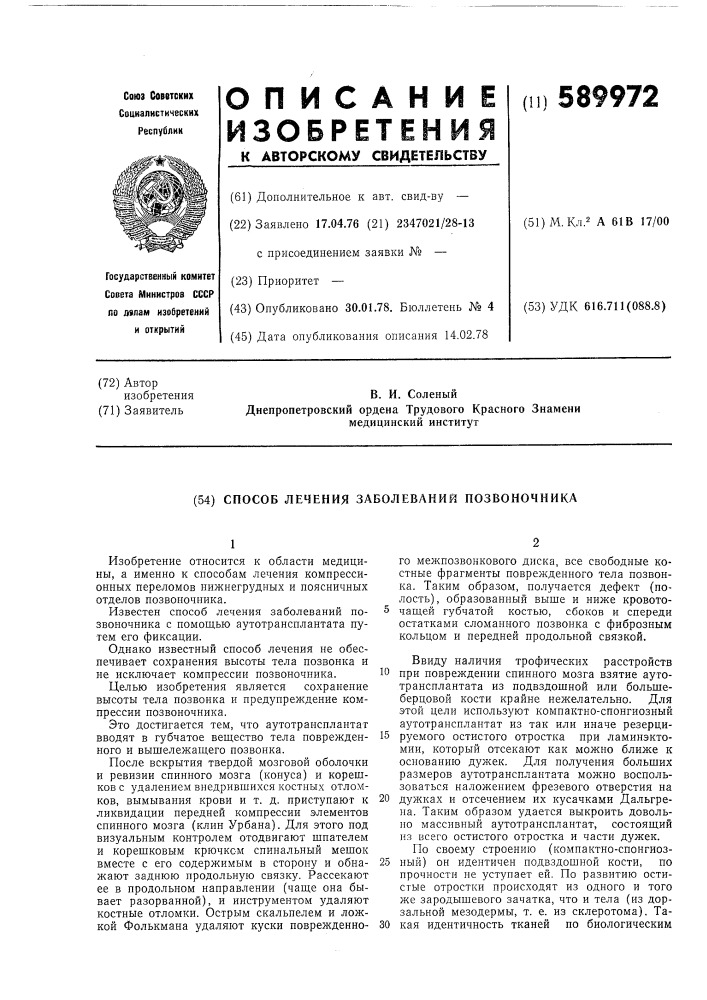 Способ лечения заболеваний позвоночника (патент 589972)