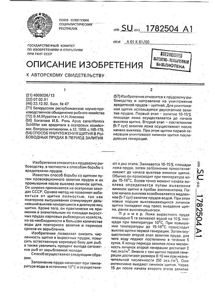 Способ уничтожения щитня в рыбоводных прудах в период залития (патент 1782504)