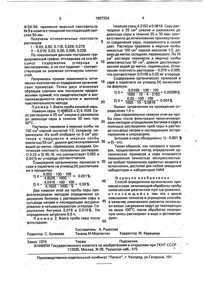 Способ определения органических примесей в сере (патент 1807354)