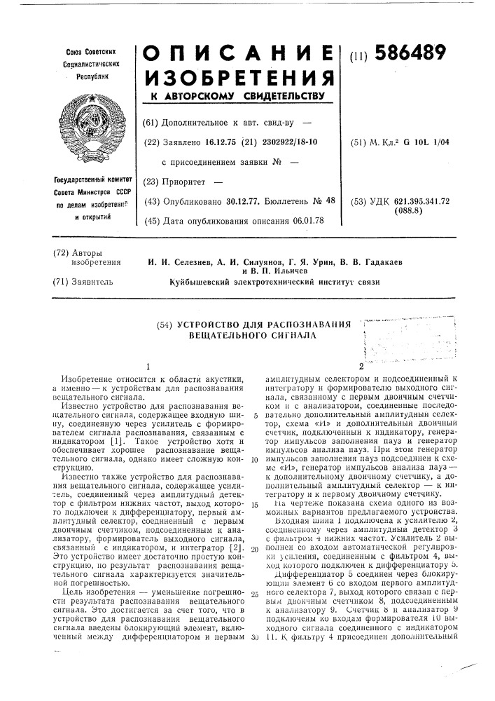 Устройство для распознавания вещательного сигнала (патент 586489)