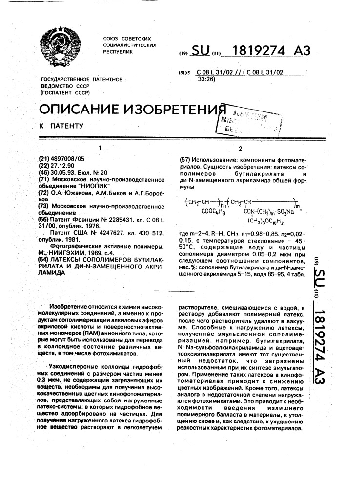 Латексы сополимеров бутилакрилата и ди-n-замещенного акриламида (патент 1819274)