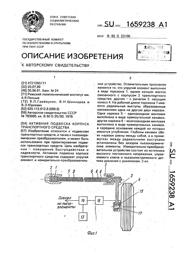 Активная подвеска корпуса транспортного средства (патент 1659238)