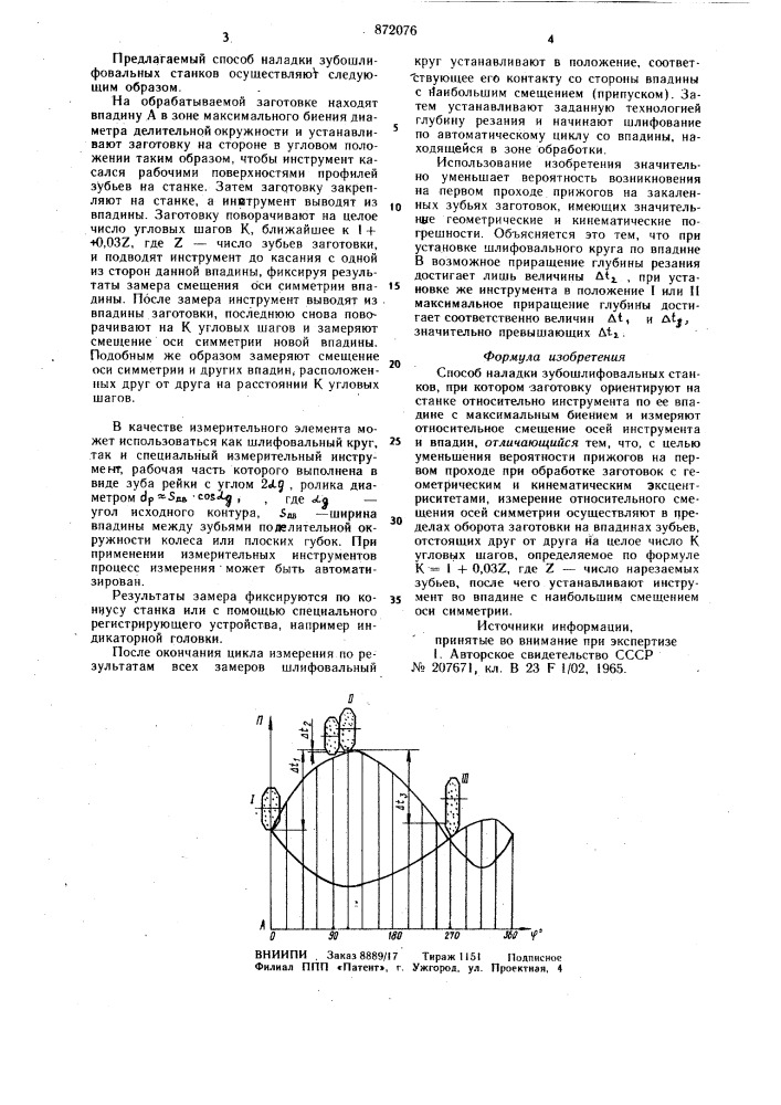 Способ наладки зубошлифовальных станков (патент 872076)