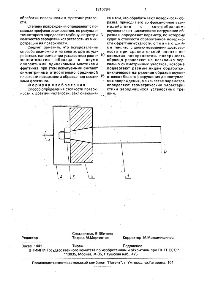 Способ определения стойкости поверхности к фреттинг- усталости (патент 1810794)