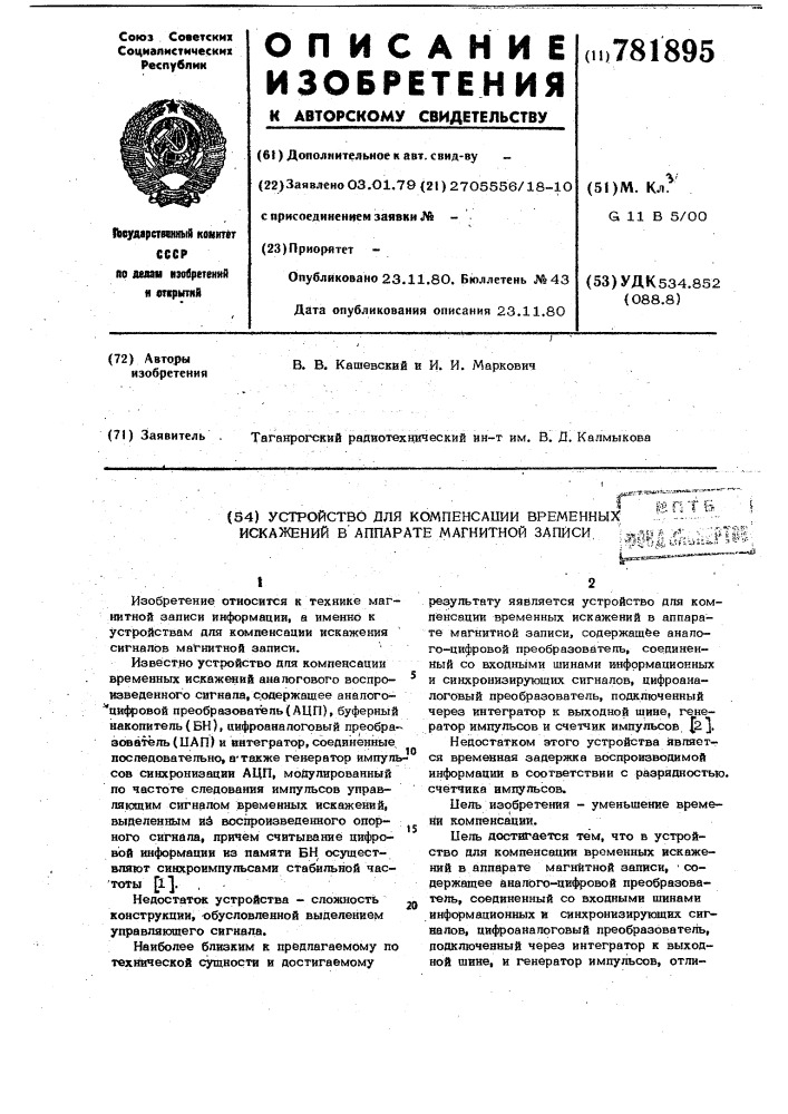Устройство для компенсации временных искажений в аппарате магнитной записи (патент 781895)