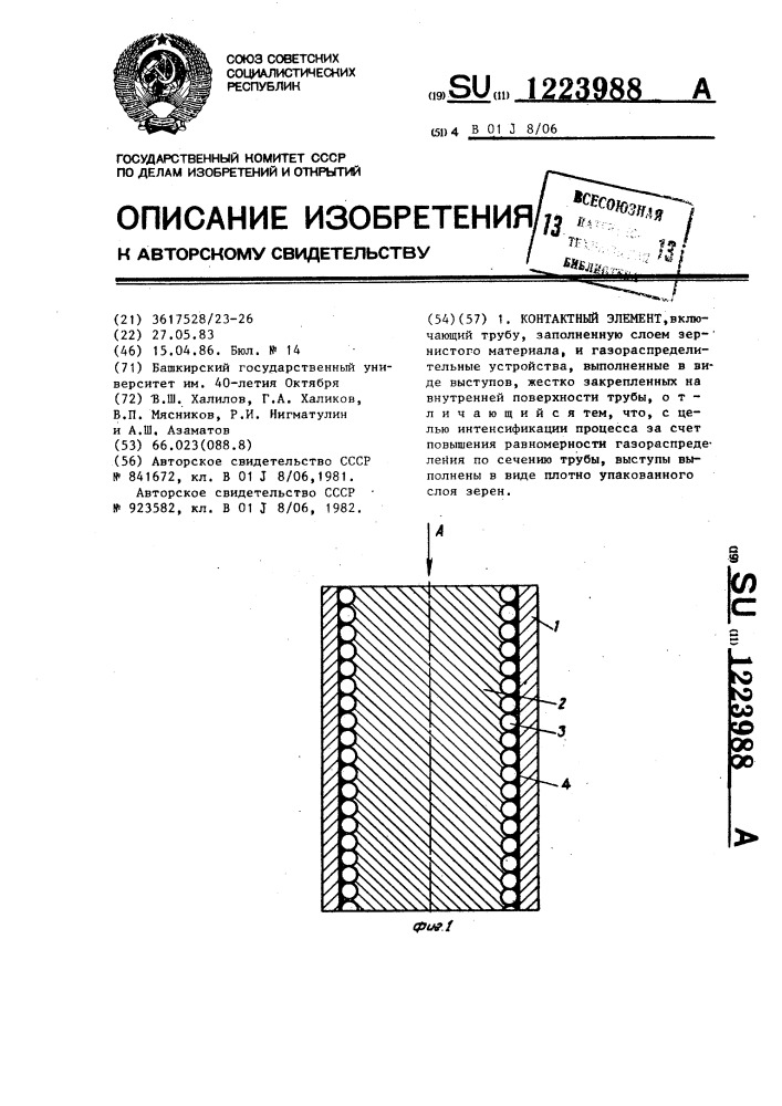 Контактный элемент (патент 1223988)