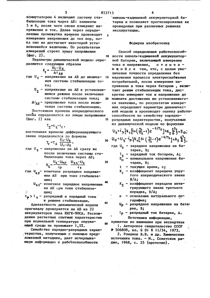 Способ определения работоспособностиникель-кадмиевой аккумуляторнойбатареи (патент 853715)