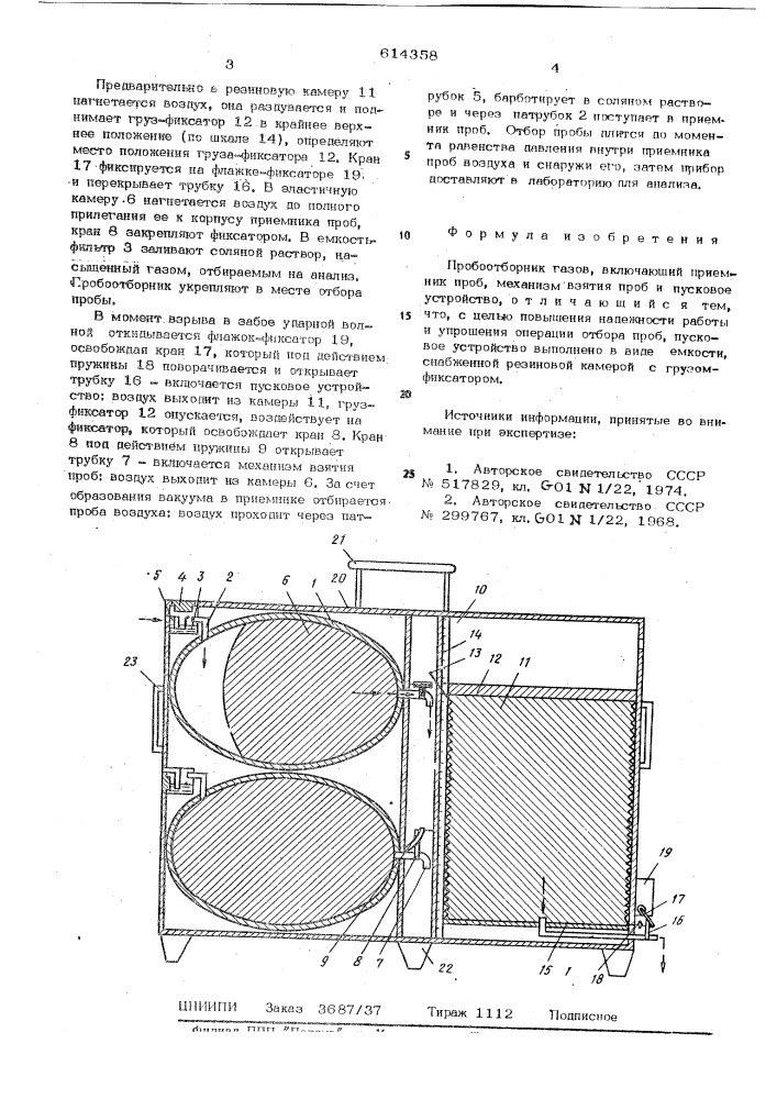 Пробоотборник газов (патент 614358)