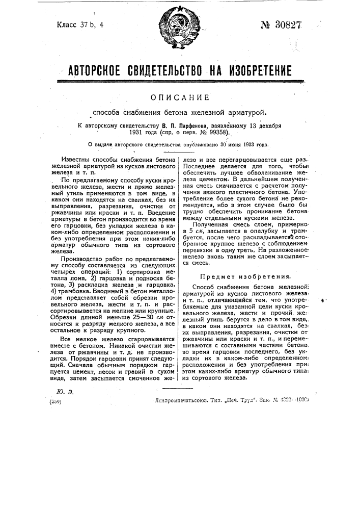 Способ снабжения бетона железной арматурой (патент 30827)