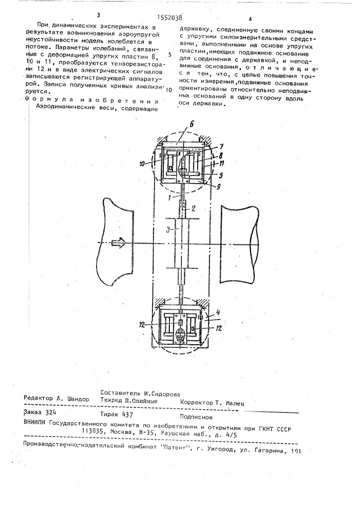 Аэродинамические весы (патент 1552038)