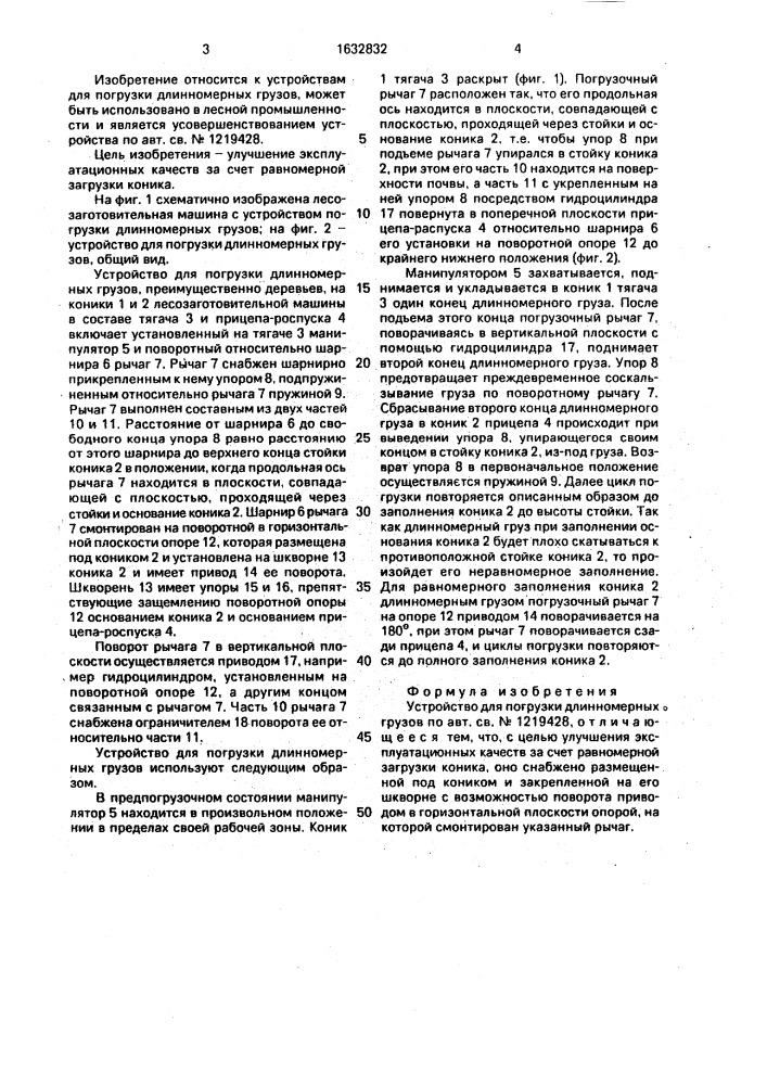 Устройство для погрузки длинномерных грузов (патент 1632832)