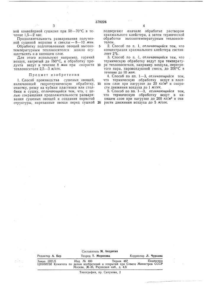 Способ производства сушеных овощей (патент 378226)