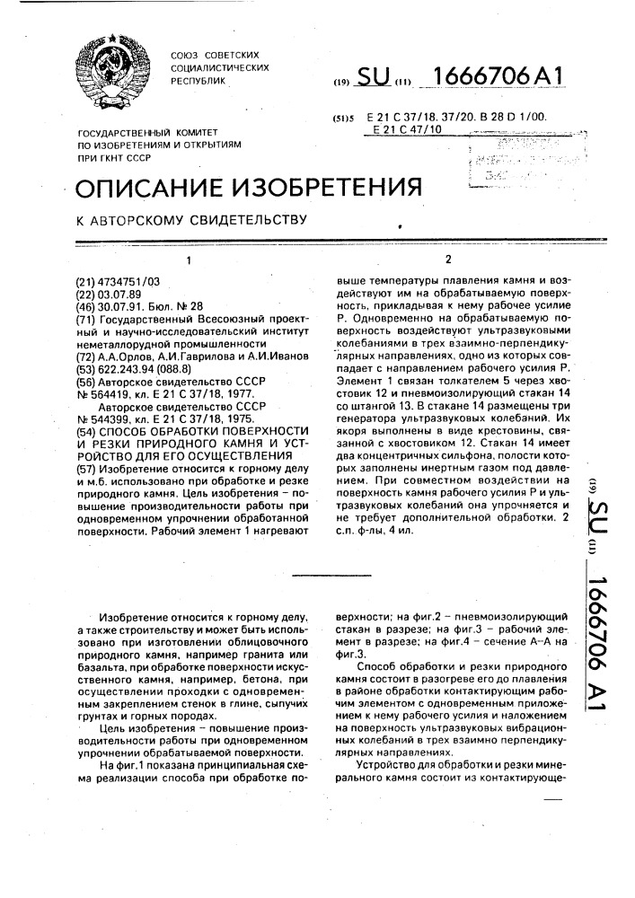 Способ обработки поверхности и резки природного камня и устройство для его осуществления (патент 1666706)