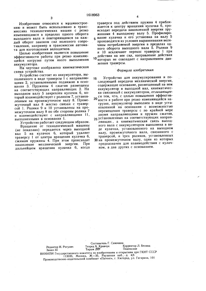 Устройство для аккумулирования и последующей передачи механической энергии (патент 1618963)