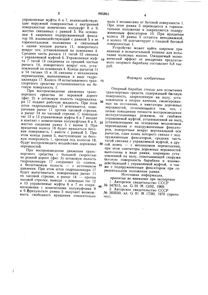 Опорный барабан стенда для испытания транспортных средств (патент 885861)