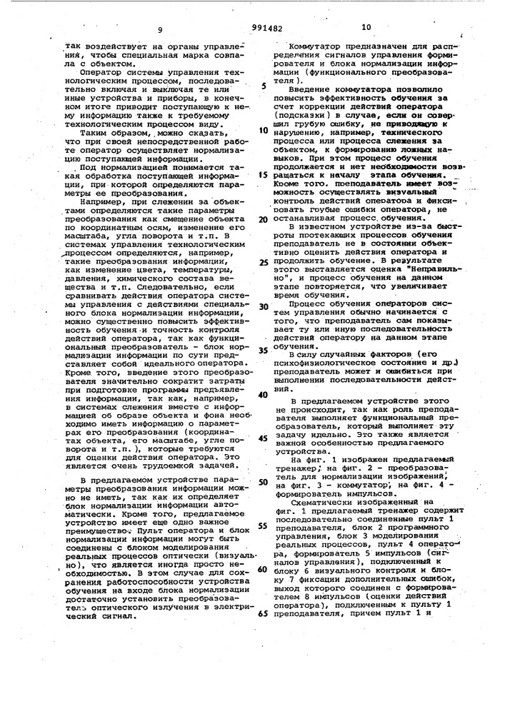 Тренажер операторов автоматизированных систем управления (патент 991482)
