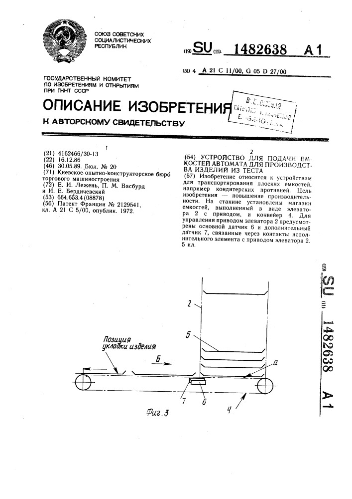 Устройство для подачи емкостей автомата для производства изделий из теста (патент 1482638)