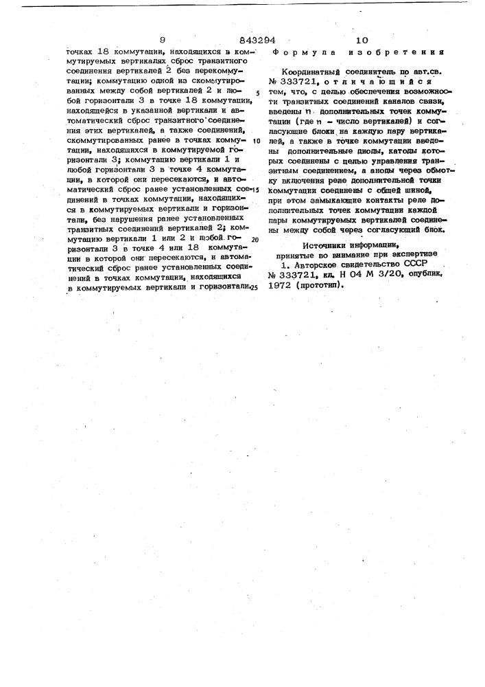 Координатный соединитель (патент 843294)