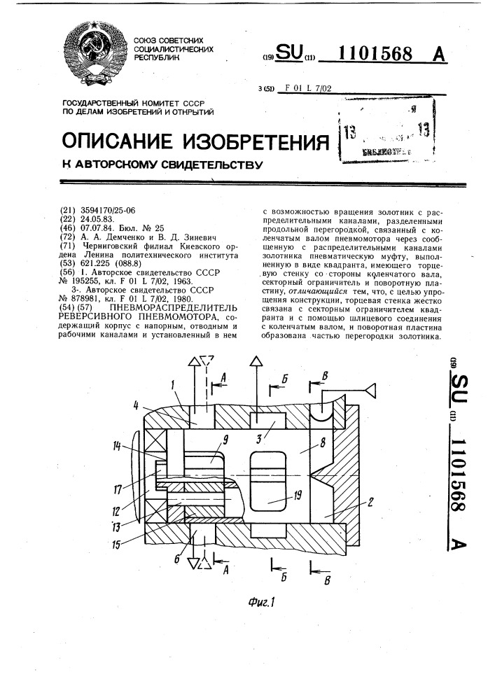 Пневмораспределитель реверсивного пневмомотора (патент 1101568)