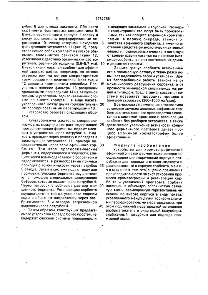 Устройство для хроматографической аффинной очистки ферментных препаратов (патент 1752756)