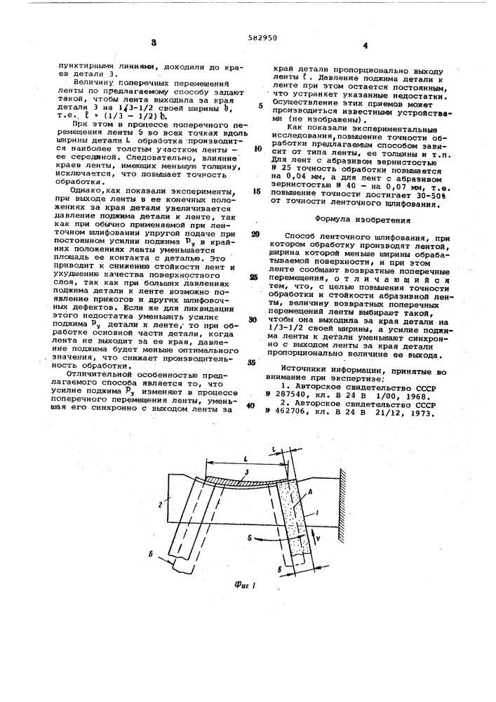 Способ ленточного шлифования (патент 582950)