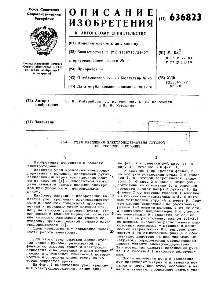 Узел крепления электрододержателя дуговой электропечи к колонне (патент 636823)