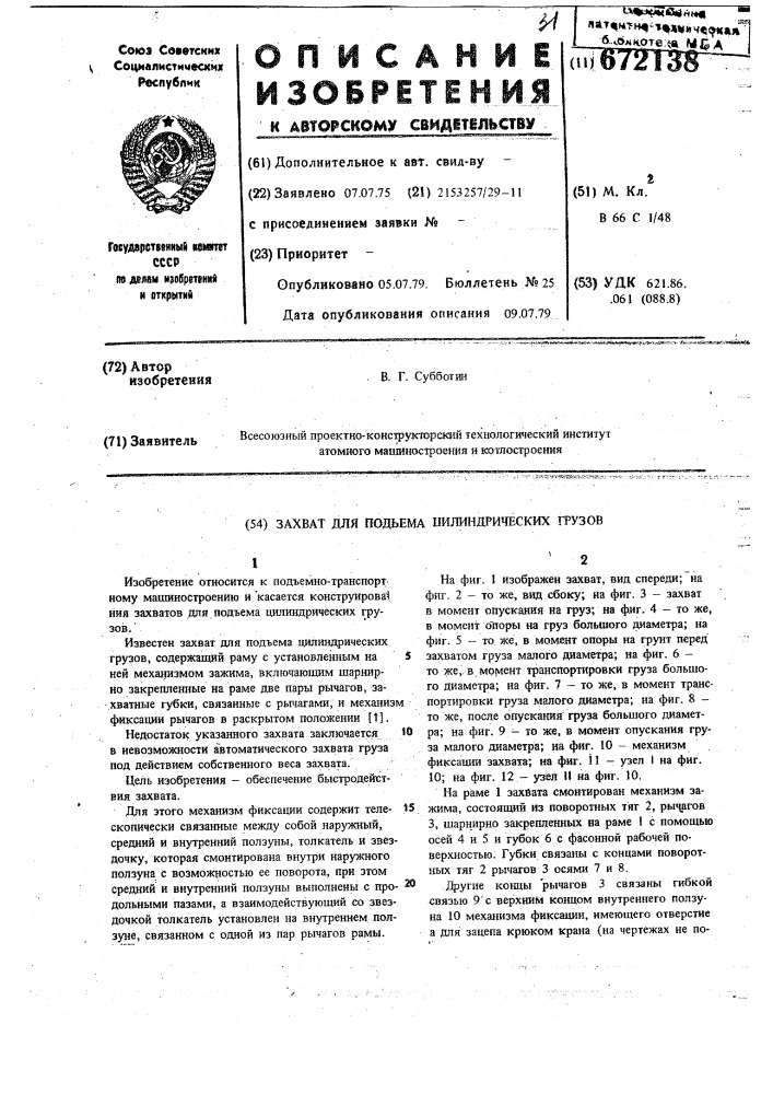 Захват для подъема цилиндрических грузов (патент 672138)