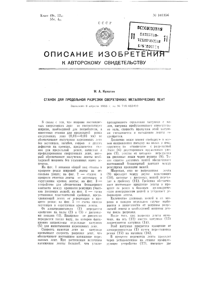Станок для продольной разрезки сверхтонких металлических лент (патент 103356)