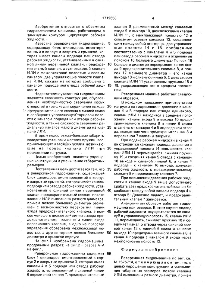 Реверсивная гидромашина (патент 1712653)
